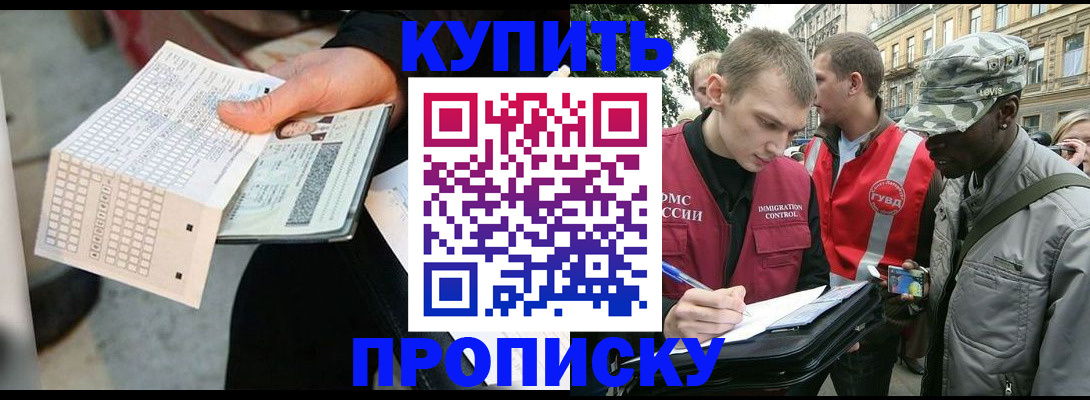 прописка 2025 в Норильске